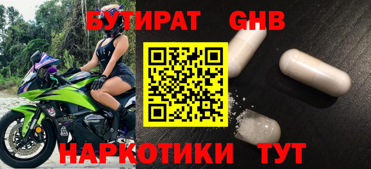 БУТИРАТ  Бутират 1.4BDO  Вход с VPN  Ногинск 