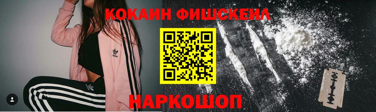 Ногинск  КОКАИН Fish Scale  Вход с VPN 